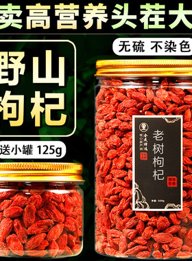 精选野山老树头茬大果红枸杞肉干