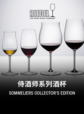 奥地利RIEDEL Sommeliers侍酒师系列 列级庄御用红酒杯手工香槟杯