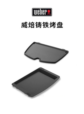 Weber威焙户外铁板烧烤盘烤肉煎牛排多功能铸铁煎盘适用燃气烤炉
