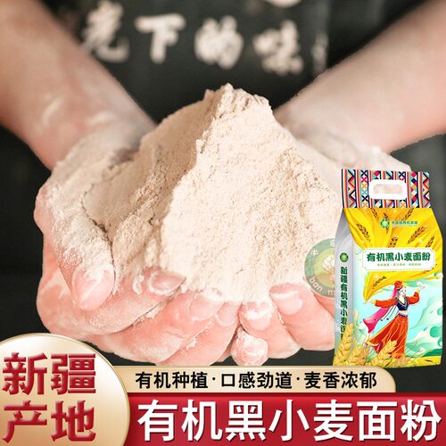 半亩园新疆有机黑麦面粉全麦面粉