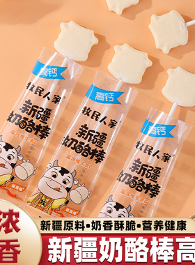 新疆特产奶酪棒正品牧民人家高钙VC原味多味乳酪棒儿童零食180g