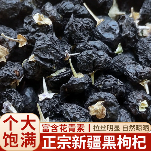 新疆黑枸杞头茬新货正品黑果枸杞