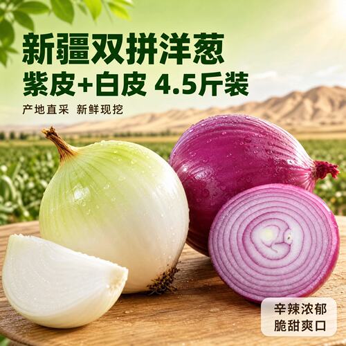 新疆皮牙子白皮水果洋葱甜味生吃