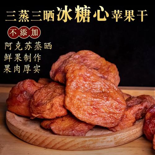 正宗新疆阿克苏冰糖心苹果干