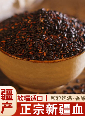 新疆特产察县血米正宗察农血糯米2025新米杂粮紫米黑糯米稻谷粳米