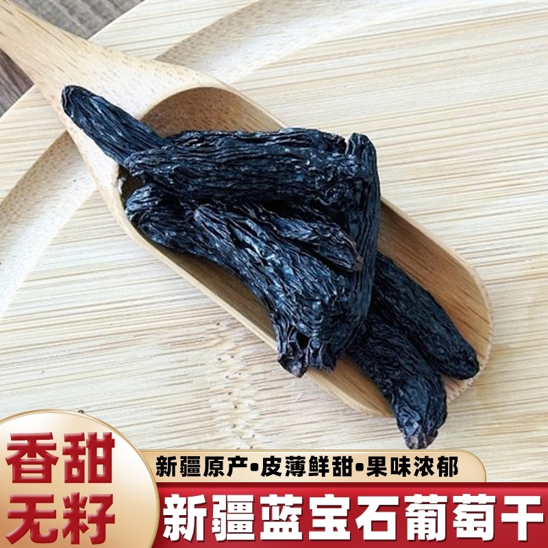 新疆特产优质蓝宝石葡萄干大颗粒无籽美人指即食果干休闲零食250g