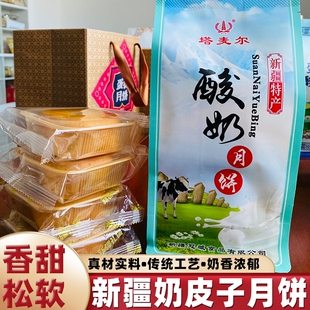 新疆塔麦尔奶皮子月饼特色酸奶驼奶夹心月饼手工中秋糕点袋装 350g