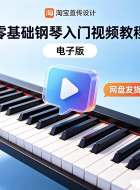 零基础入门钢琴视频教程-高清电子版-教学视频-高清视频学钢琴