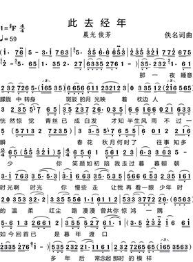 此去经年-单旋律简谱歌唱版附歌词-电子谱-流行歌曲简谱歌-电子版