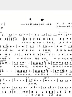 问情-电视剧戏说乾隆主题曲-单旋律简谱歌唱版附歌词-电子版