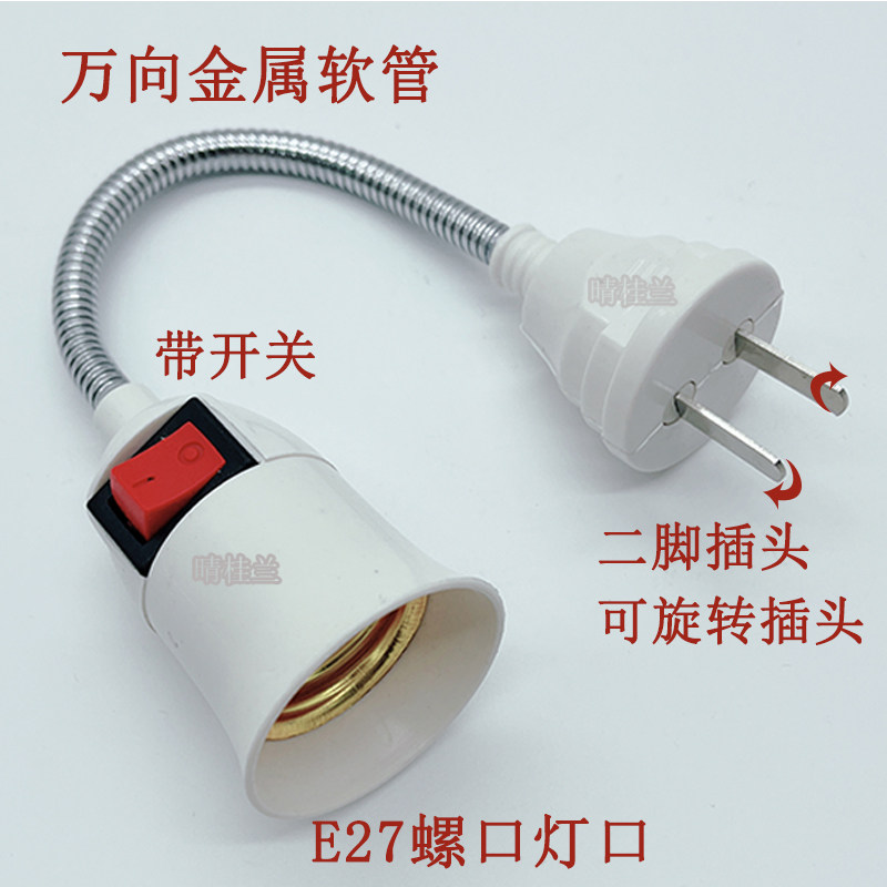 万向加长灯座转换器插头插座灯插电带开关喂奶小夜灯E27螺口LED灯