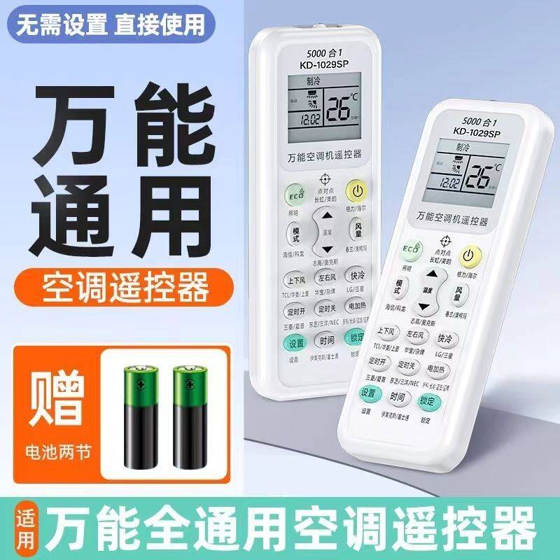 万能空调遥控器通用格力美的海尔松下长虹奥克斯等各大国产品牌