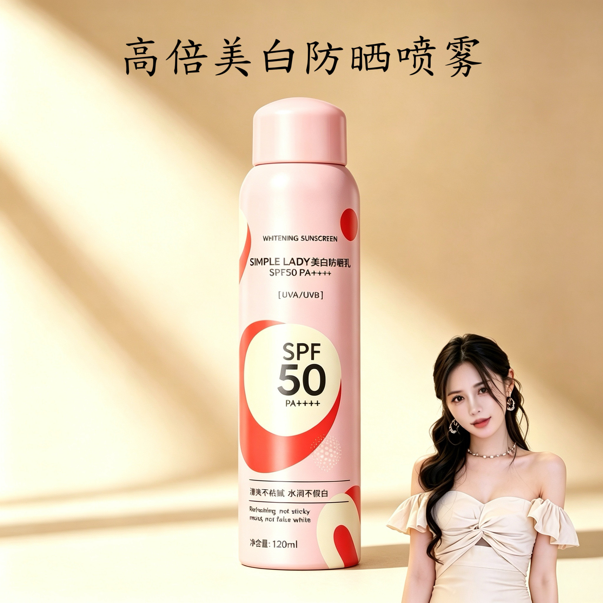 芊倾堂｜高倍spf50美白防晒喷雾 - 实物图