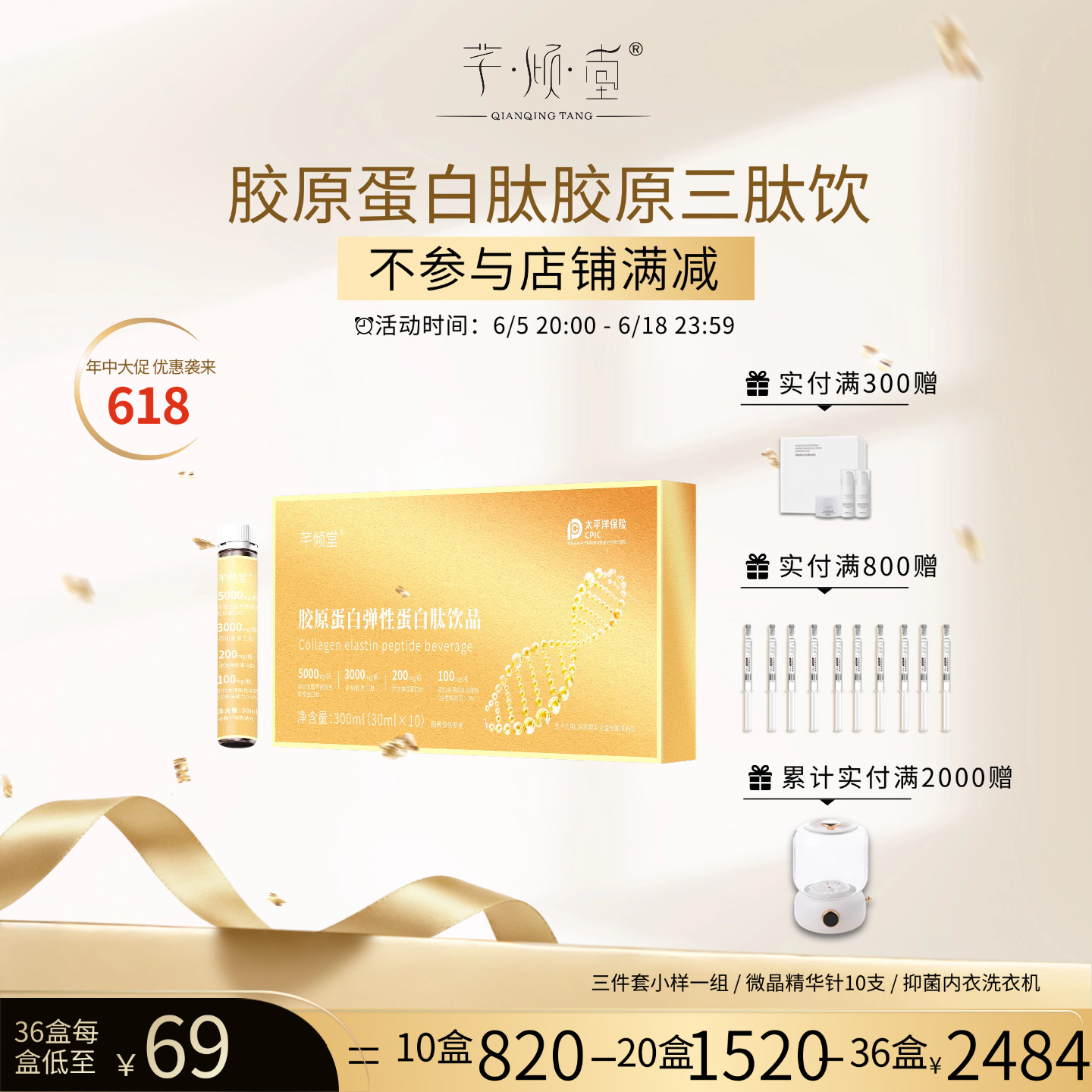 618活动开启中 芊倾堂｜8200mg鱼胶原胶原三肽弹性蛋白饮