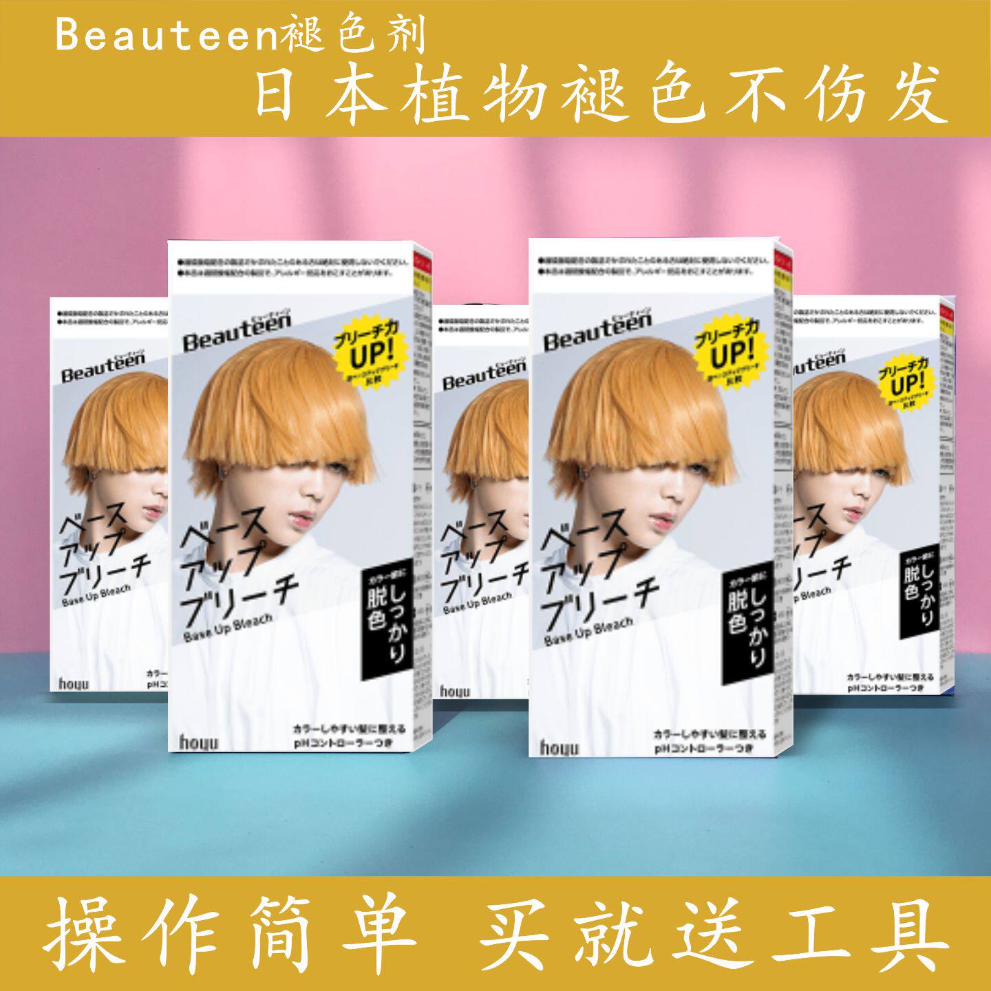 日本beauteen褪色剂纯植物漂白褪黑洗浅色不伤发褪色膏漂染发剂