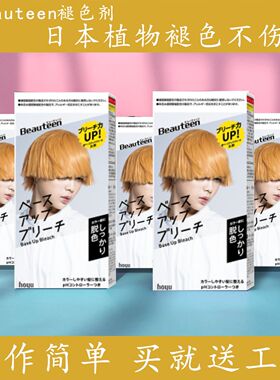 日本beauteen褪色剂纯植物漂白褪黑洗浅色不伤发褪色膏漂染发剂