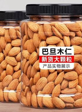 巴旦木仁含包装扁桃仁无壳巴旦木杏仁原味炒货坚果孕妇干果零食