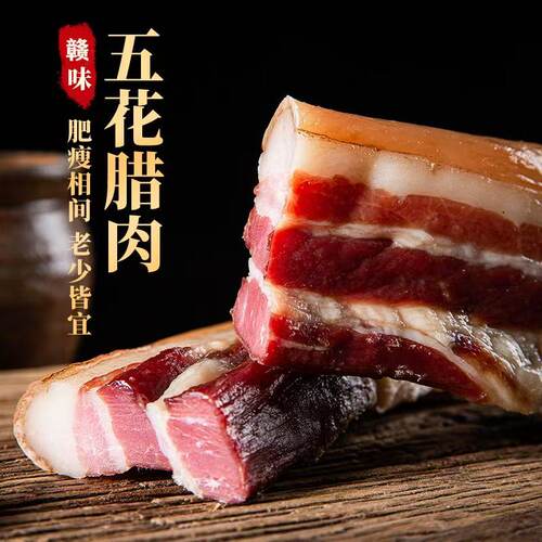 风干腊肉江西五花肉咸肉