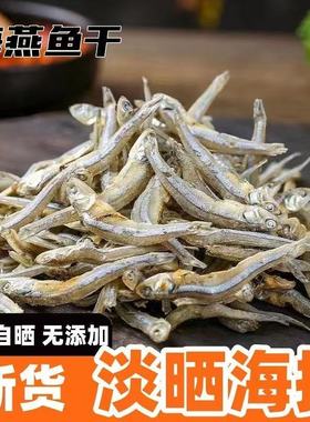 淡晒海燕鱼干海蜒鱼干银鱼干青鳞鱼干丁香鱼干小鱼干水产干货