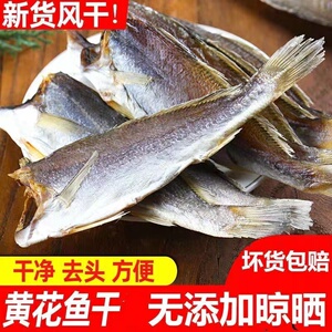 新货黄花鱼干海鲜咸鱼