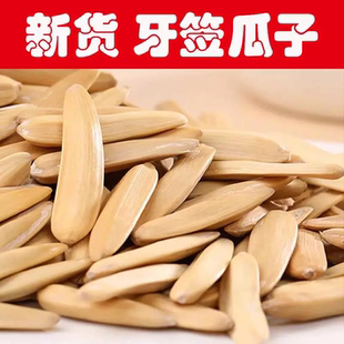 新货牙签瓜子500g原味盐焗白皮葵花籽马牙瓜子零食炒货特产