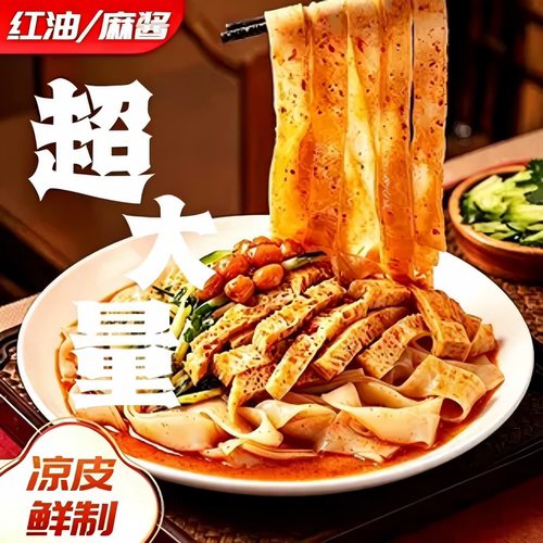 红油麻酱凉皮速食宵夜面皮