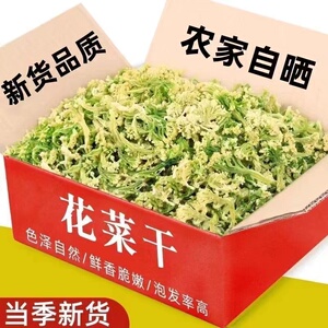花菜干500g干椰菜花脱水蔬菜