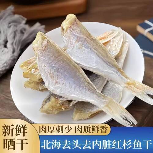 咸鱼海鱼红杉鱼干500g金线鱼