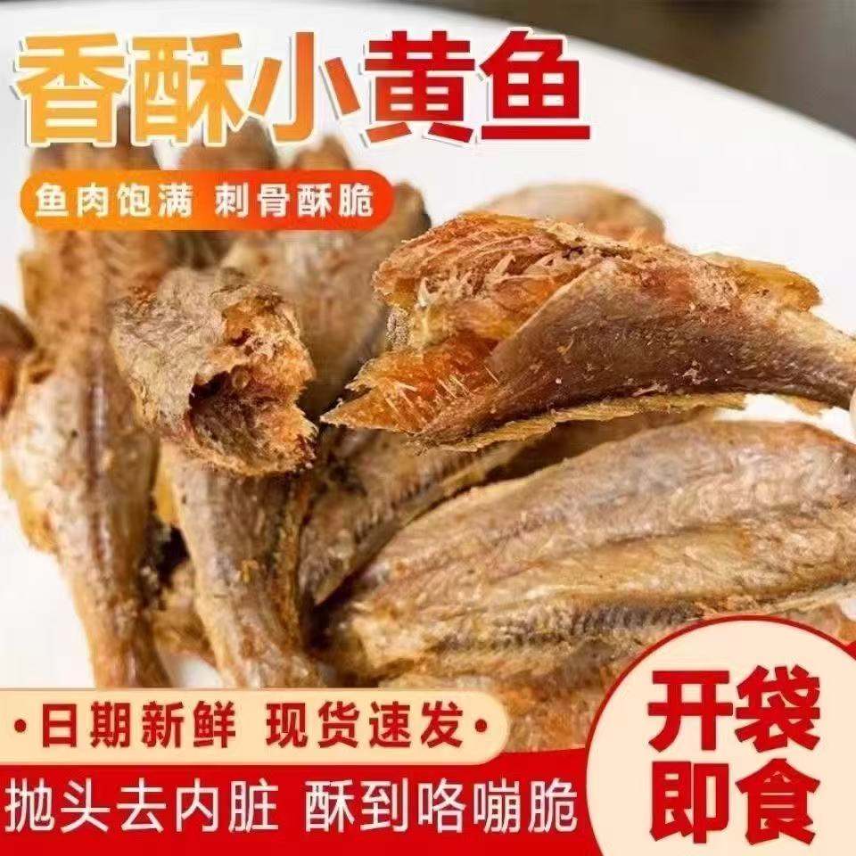 黄鱼酥黄花鱼海味即食小鱼干零食