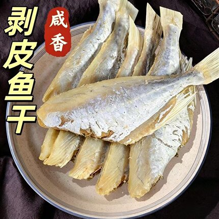 剥皮咸鱼干500g特大北海特产扒皮鱼干海鲜目鱼干货无头小鱼干货