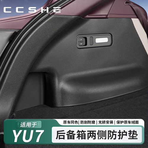 适用于小米YU7/新SU7后备箱TPE侧护板侧包尾箱防护垫车内改装配件
