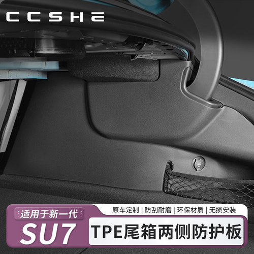 小米SU7/YU7TPE尾箱护板