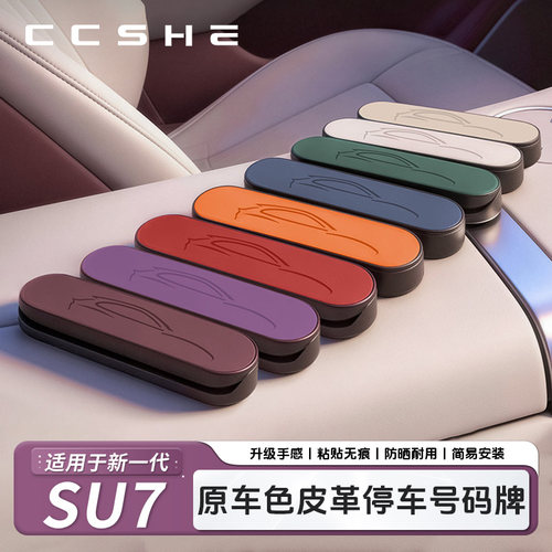 适用于小米SU7/YU7临时停车号码牌原车色挪车移车电话牌内饰用品