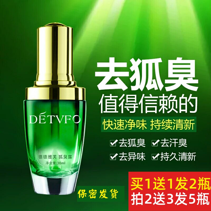 德德维芙去除狐臭净味水止汗露腋止汗露