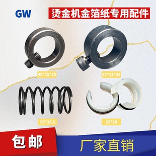 全自动烫金机金料挡圈烫金机金箔挡盘金料压簧烫金机卡扣挡圈