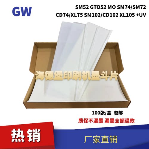 海德堡CD102SM102SM74GTO52MOMO墨斗基片墨斗胶片印刷机配件