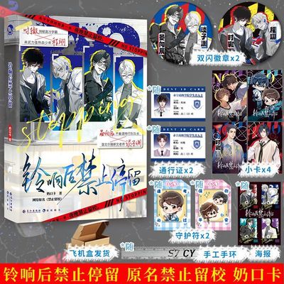 特签版亲签捡漏【赠多款专享周边】铃响后禁止停留 原名禁止留校 奶口卡校园微恐怖小说双男主小说实体书漫娱文化风入松图书专营店