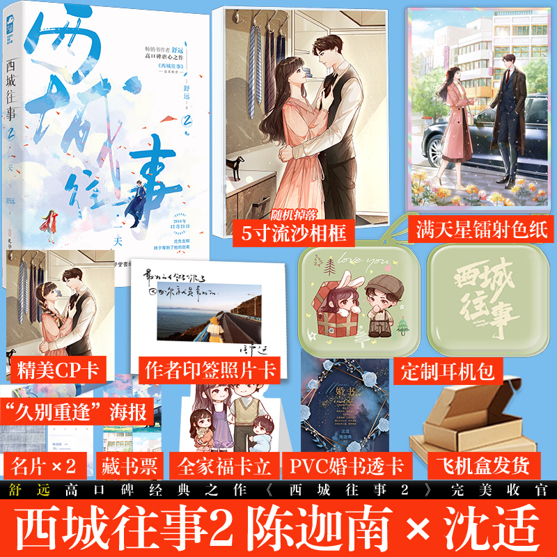 西城往事2 完结篇 一天 舒远作品  久别重逢破镜重圆公路文 青春言情畅销小说实体书
