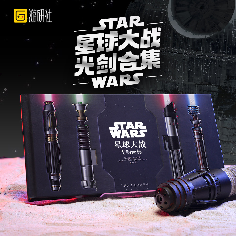 现货游研社星球大战 : 光剑合集 深入了解来自银河系各个角落的光剑一本关于背景设定和原创艺术的权威书籍设定集收藏画集