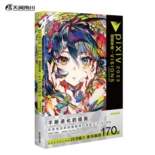正版官方 pixiv 2023 插画年鉴 : VISIONS 绘画美术作品米山Mika等集结