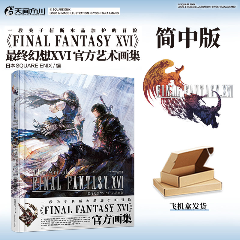 正版【加固包装】最终幻想XVI官方艺术画集最终幻想16画集ff16设定集SQUARE ENIX简体中文版动作冒险游戏美术插画画本册书天闻角川