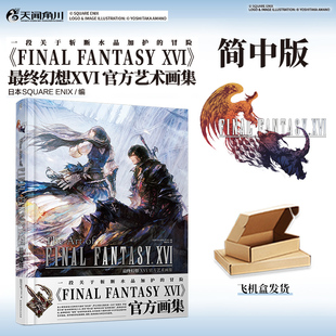 ENIX简体中文版 最终幻想XVI官方艺术画集最终幻想16画集ff16设定集SQUARE 动作冒险游戏美术插画画本册书天闻角川 加固包装 正版
