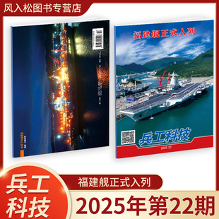 兵工科技杂志2025年第22期福建舰正式入列 航母航空舰船无人机兵器武器装备军工迷期刊军事迷订阅