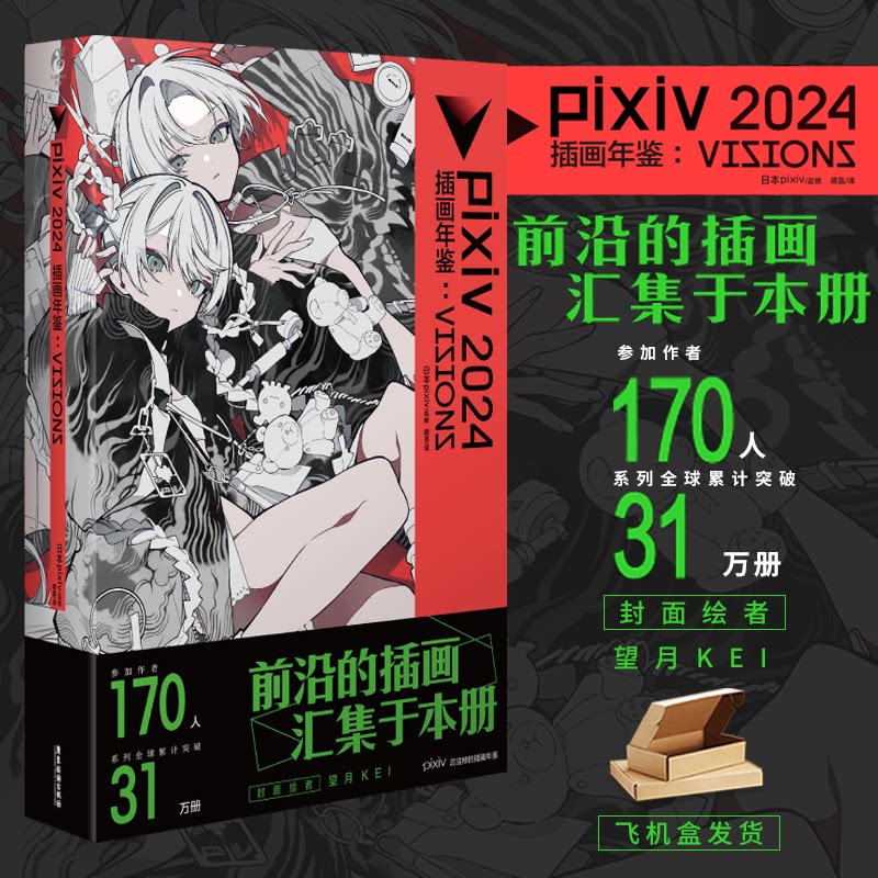 【加固包装】pixiv插画年鉴2024VISIONSp站pixiv年鉴2024日本画师作品望月KEImosh织布机等日本画集画册简体中文艺术书天闻角川