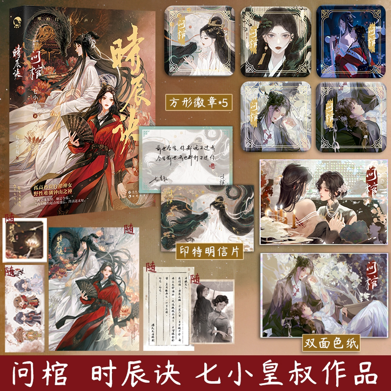 赠【 印签明信片+鼠标垫+色纸+徽章*5+小卡*6】 问棺 时辰诀 七小皇叔 双女主东方玄幻奇幻小说 漫娱文化
