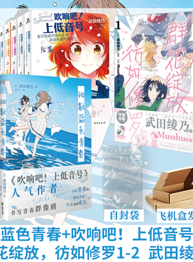 武田绫乃套装 群花绽放彷如修罗1-4吹响吧 上低音号+细数蓝色青春 北宇治高中吹奏乐部决意的最终乐章 前篇+后篇青春文学天闻角川