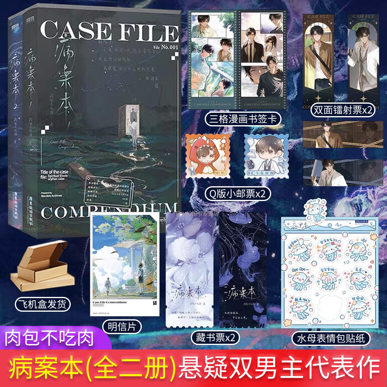 病案本第一辑全二册1+2肉包不吃肉双男主小说实体书正版图书海棠微雨共归途二哈和他的白猫师尊作者同类型磨铁