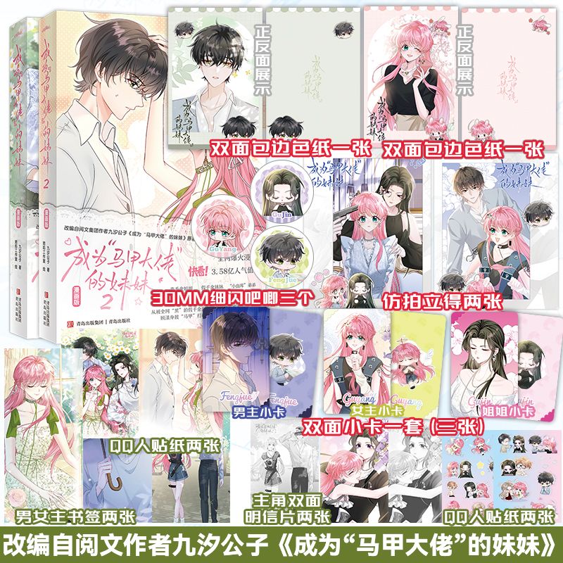 前10特签版 成为马甲大佬的妹妹漫画版1+2两册九汐公子实体书真假千金言情阅文