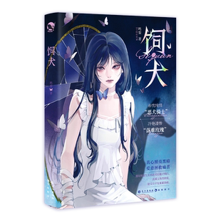 饲犬 鸣銮作品 纯情赤忱凶悍“小土狗” 程晋山  X  坚韧又柔软“美丧惨” 项嘉 青春文学畅销小说实体书