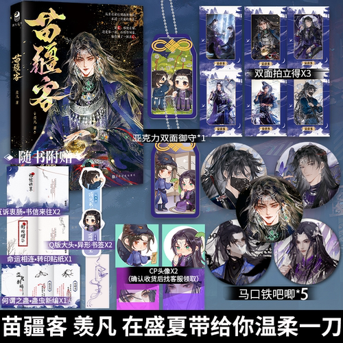正版【返场新赠品】 苗疆客  羡凡  正版实体小说古风书籍 古风苗疆少年青春文学漫娱图书风入松图书专营店